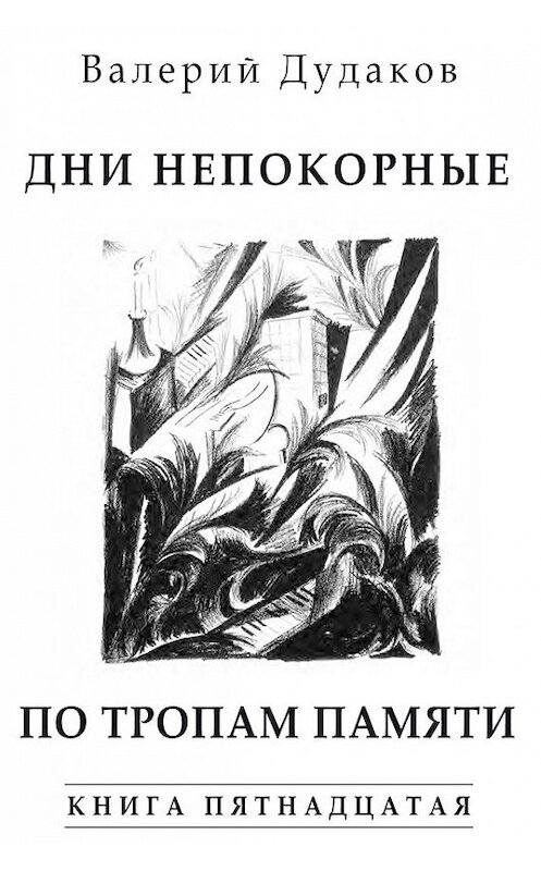 Обложка книги «Дни непокорные. По тропам памяти» автора Валерия Дудакова издание 2017 года. ISBN 9785986045009.