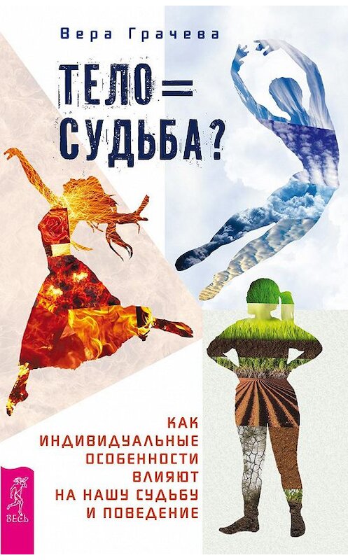 Обложка книги «Тело равно судьба? Как индивидуальные особенности влияют на нашу судьбу и поведение» автора Веры Грачевы издание 2018 года. ISBN 9785957333159.
