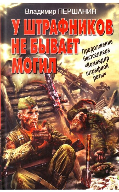 Обложка книги «У штрафников не бывает могил» автора Владимира Першанина издание 2012 года. ISBN 9785699438082.