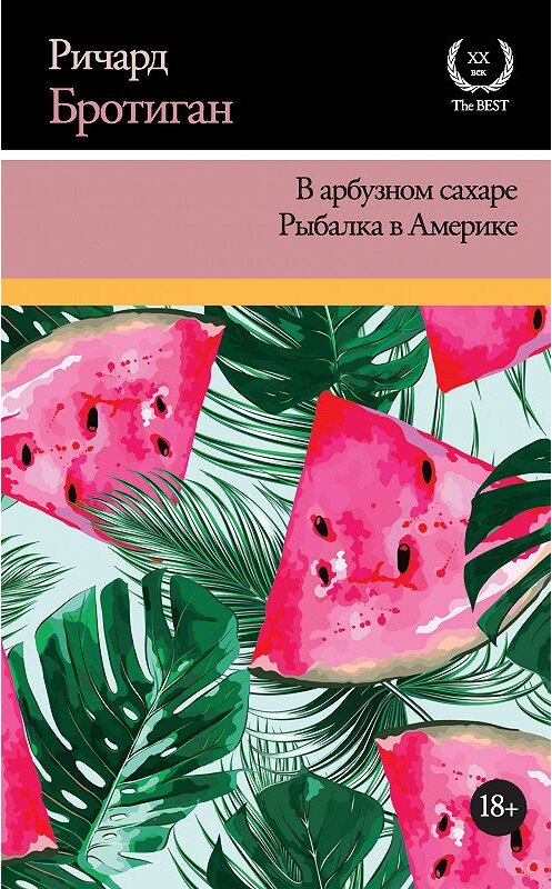 Обложка книги «В арбузном сахаре. Рыбалка в Америке (сборник)» автора Ричарда Бротигана издание 2018 года. ISBN 9785171110550.