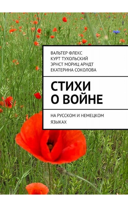 Обложка книги «Стихи о войне. На русском и немецком языках» автора . ISBN 9785005022509.