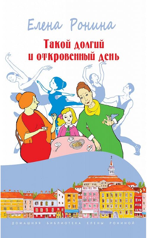 Обложка книги «Такой долгий и откровенный день (сборник)» автора Елены Ронины издание 2014 года. ISBN 9785917632339.