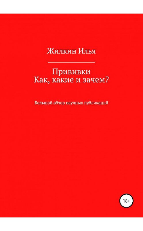 Обложка книги «Прививки. Как, какие и зачем? Большой обзор научных публикаций» автора Ильи Жилкина издание 2019 года. ISBN 9785532108417.