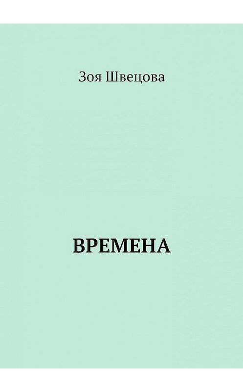 Обложка книги «Времена» автора Зои Швецовы. ISBN 9785449072566.