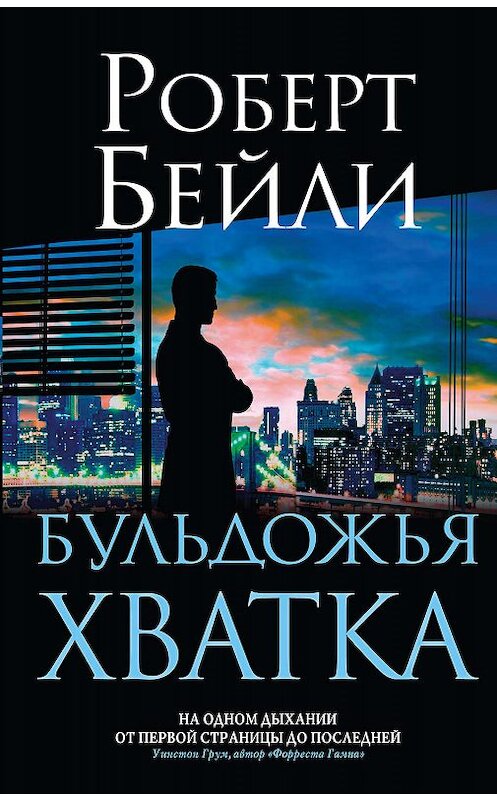 Обложка книги «Бульдожья хватка» автора Роберт Бейли издание 2019 года. ISBN 9785041008284.