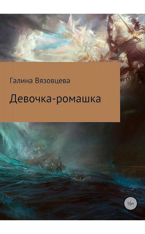 Обложка книги «Девочка-ромашка» автора Галиной Вязовцевы издание 2018 года.