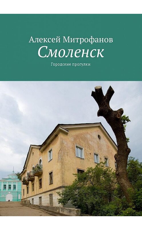 Обложка книги «Смоленск. Городские прогулки» автора Алексея Митрофанова. ISBN 9785449054418.