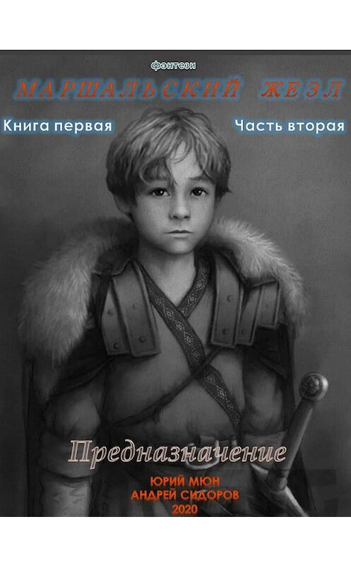 Обложка книги «Предназначение. Книга 1. Часть 2» автора .