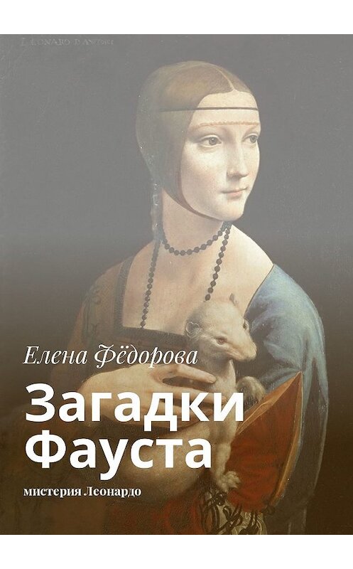 Обложка книги «Загадки Фауста. Мистерия Леонардо» автора Елены Фёдоровы. ISBN 9785448303616.