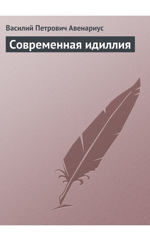 Обложка книги «Современная идиллия» автора Василия Авенариуса.