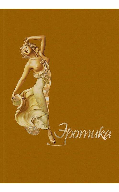 Обложка книги «Эротика» автора Сборника издание 2014 года. ISBN 9785906131430.
