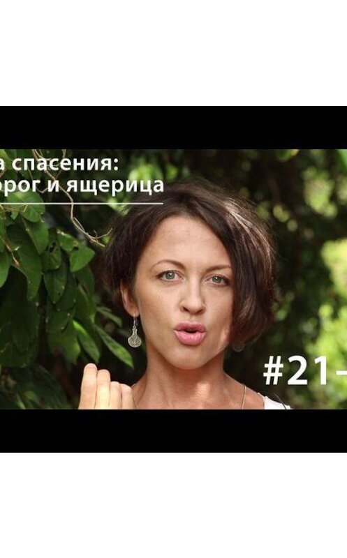 Обложка аудиокниги «Цена спасения: аутотомия хвоста ящерицы vs ампутация рога носорога» автора Евгении Тимоновы.