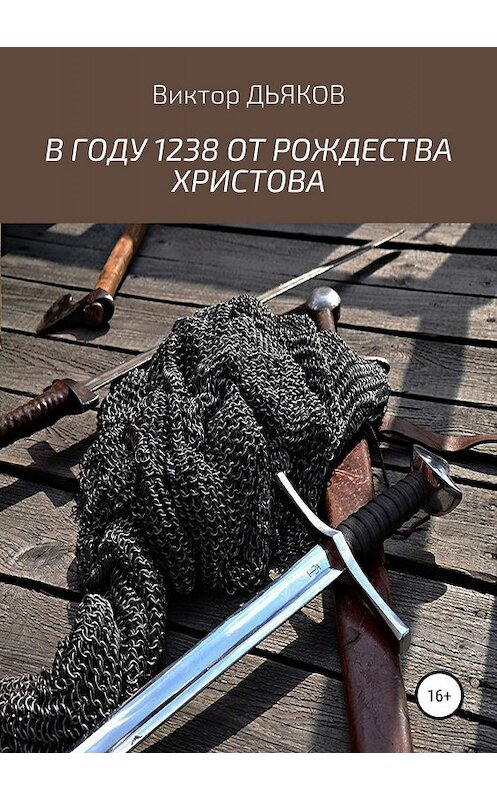 Обложка книги «В году 1238 от Рождества Христова» автора Виктора Дьякова издание 2019 года.