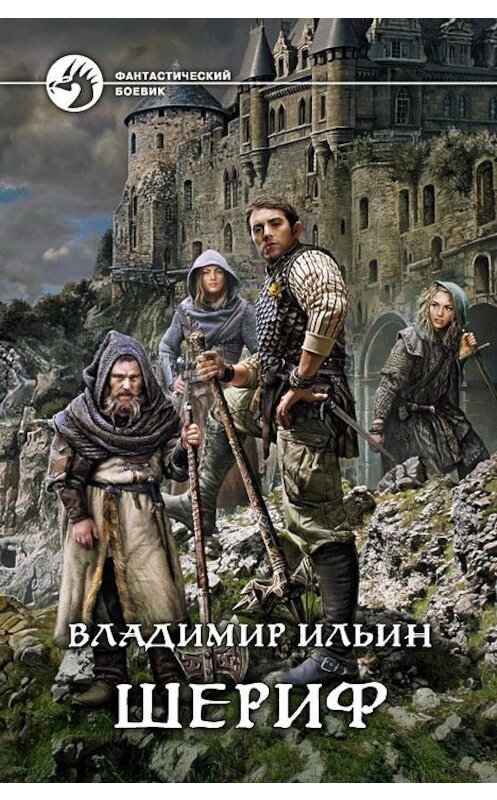 Обложка книги «Шериф» автора Владимира Ильина издание 2014 года. ISBN 9785992218039.