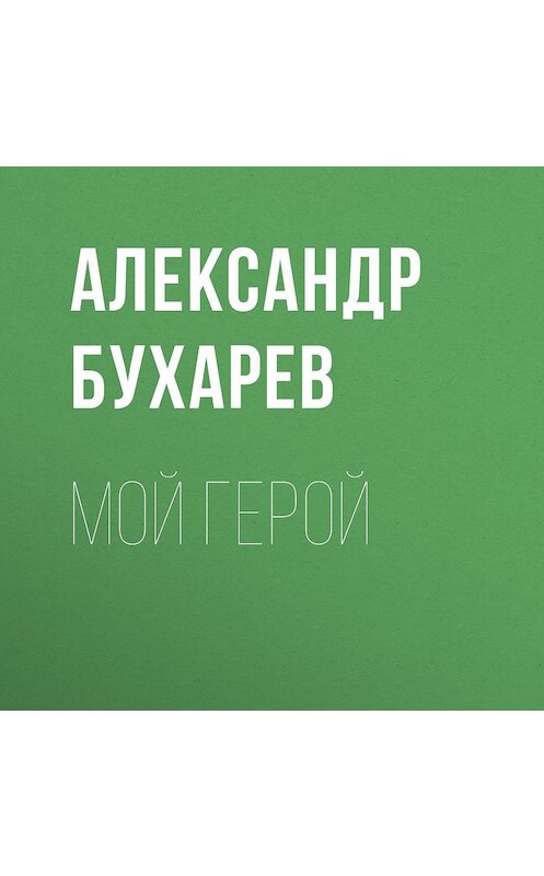 Обложка аудиокниги «Мой герой» автора Александра Бухарева.