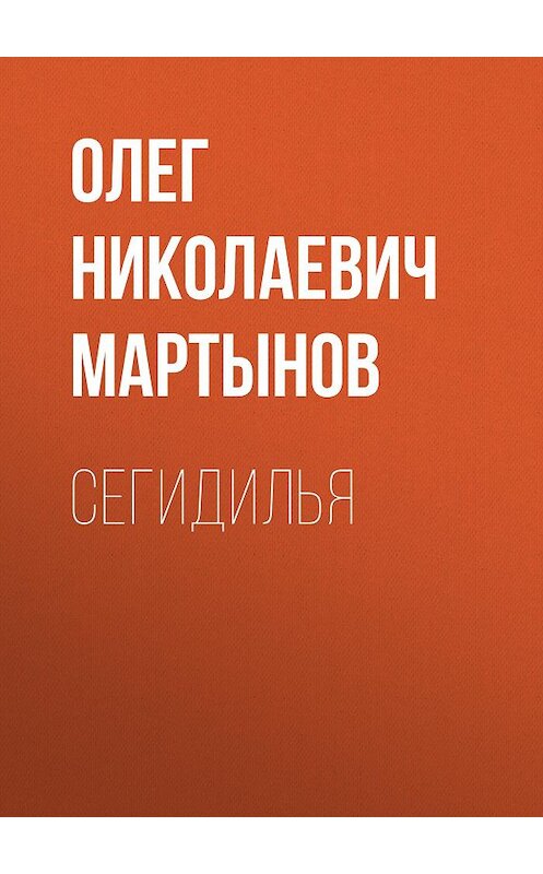 Обложка книги «Сегидилья» автора Олега Мартынова.