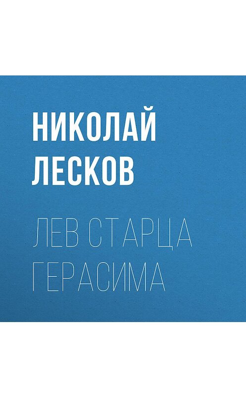 Обложка аудиокниги «Лев старца Герасима» автора Николая Лескова.