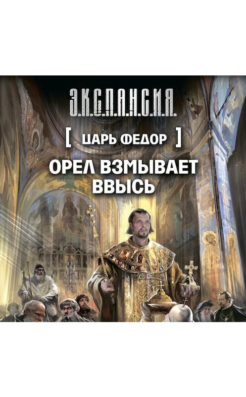 Обложка аудиокниги «Орел взмывает ввысь» автора Романа Злотникова.