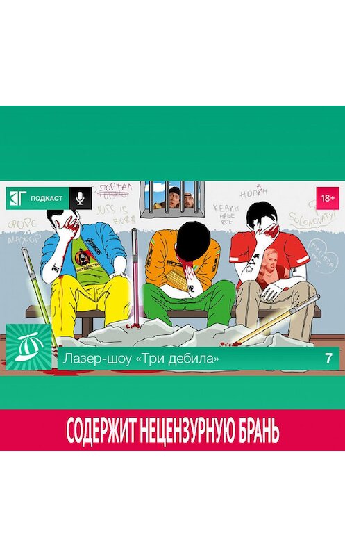 Обложка аудиокниги «Выпуск 7» автора Михаила Судакова.