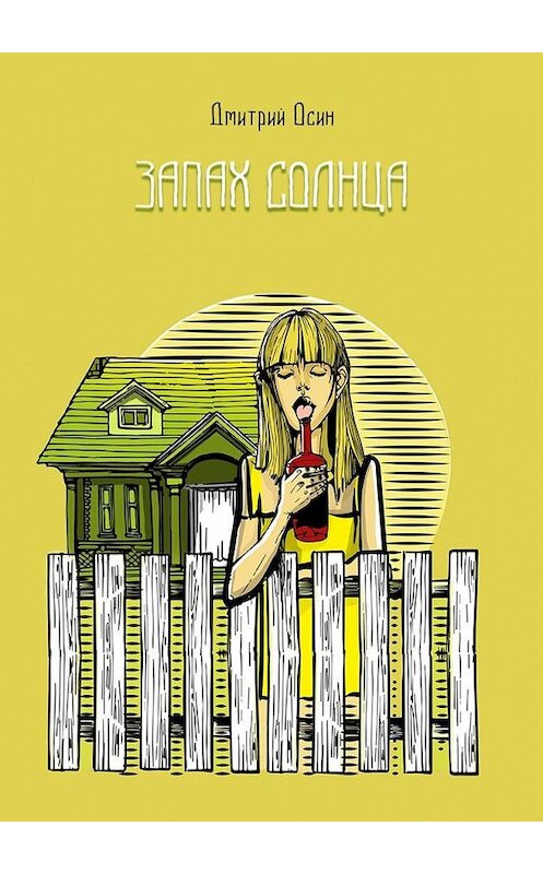 Обложка книги «Запах солнца» автора Дмитрия Осина. ISBN 9785005071910.