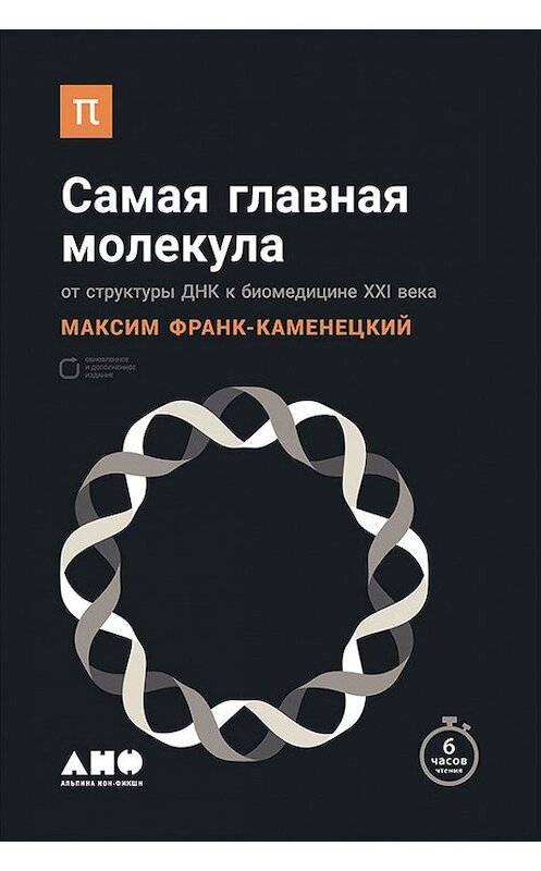 Обложка книги «Самая главная молекула. От структуры ДНК к биомедицине XXI века» автора Максима Франк-Каменецкия издание 2017 года. ISBN 9785961445220.