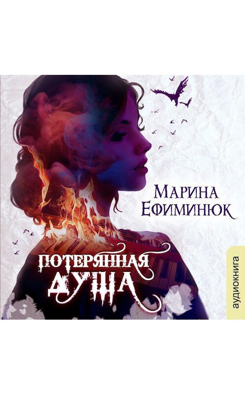 Обложка аудиокниги «Потерянная душа» автора Мариной Ефиминюк.