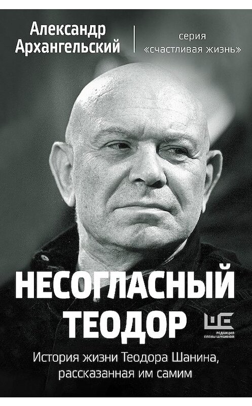 Обложка книги «Несогласный Теодор. История жизни Теодора Шанина, рассказанная им самим» автора Александра Архангельския издание 2020 года. ISBN 9785171196561.