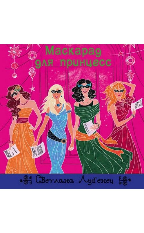 Обложка аудиокниги «Маскарад для принцесс» автора Светланы Лубенец.