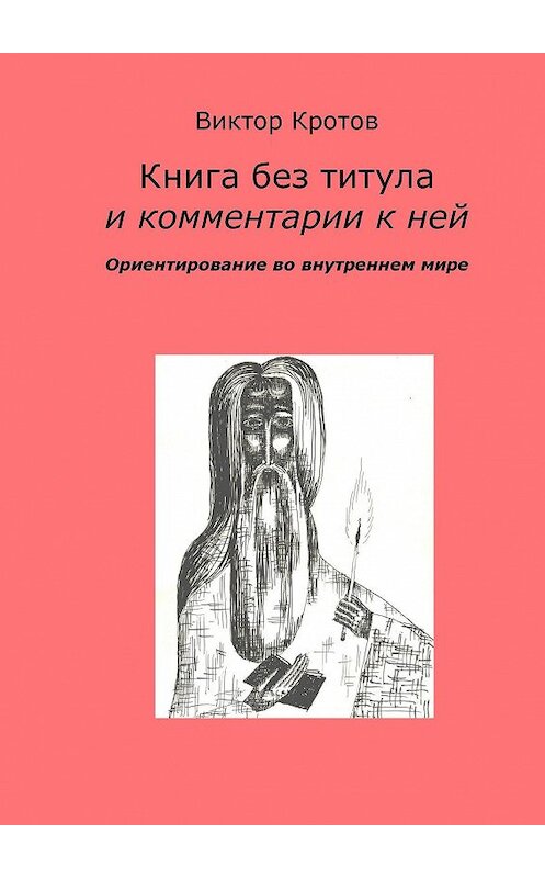 Обложка книги «Книга без титула и комментарии к ней. Ориентирование во внутреннем мире» автора Виктора Кротова. ISBN 9785448345586.
