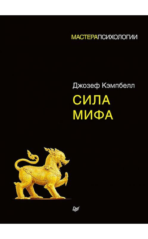 Обложка книги «Сила мифа» автора Джозефа Кэмпбелла издание 2018 года. ISBN 9785446106844.
