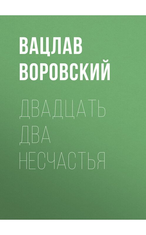 Обложка книги «Двадцать два несчастья» автора Вацлава Воровския.