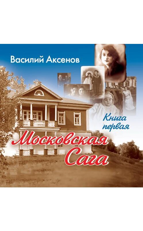 Обложка аудиокниги «Московская сага. Поколение зимы. Книга 1» автора Василия Аксенова.