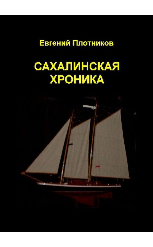 Обложка книги «Сахалинская хроника» автора Евгеного Плотникова. ISBN 9785449604347.