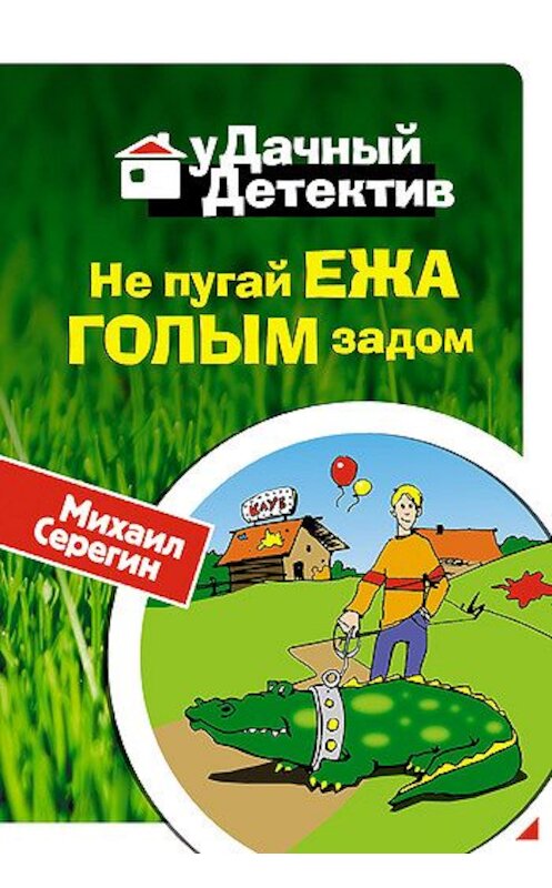 Обложка книги «Не пугай ежа голым задом» автора Михаила Серегина издание 2008 года. ISBN 9785699305513.