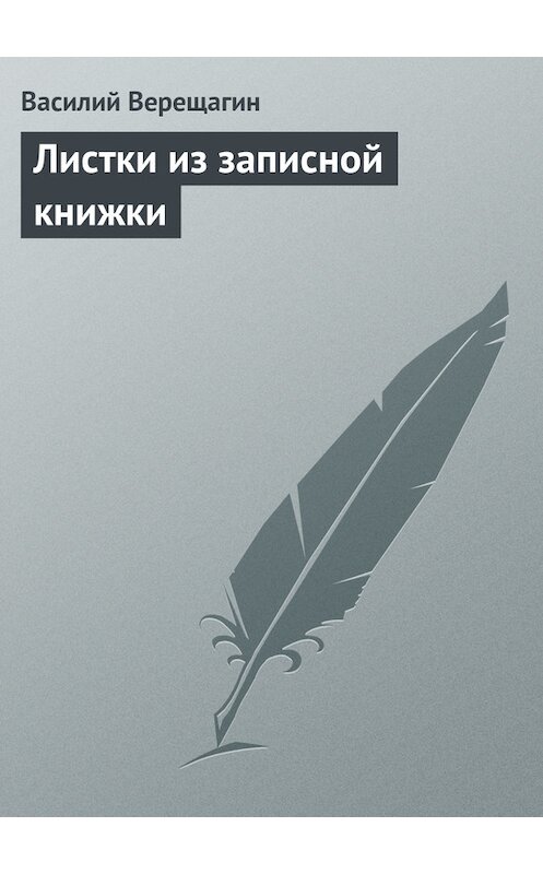 Обложка книги «Листки из записной книжки» автора Василия Верещагина.