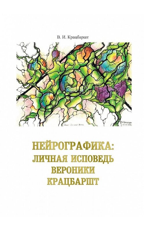 Обложка книги «Нейрографика: личная исповедь Вероники Крацбаршт» автора В. Крацбаршта. ISBN 9785449847218.