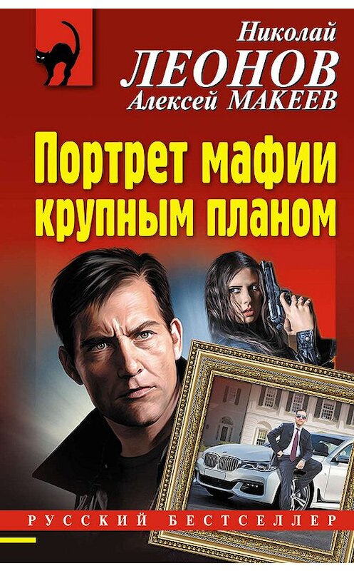 Обложка книги «Портрет мафии крупным планом» автора  издание 2019 года. ISBN 9785041046095.