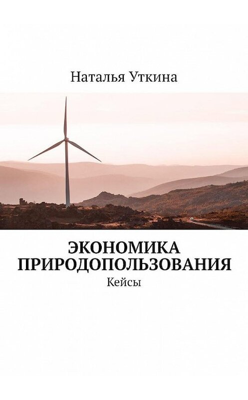 Обложка книги «Экономика природопользования. Кейсы» автора Натальи Уткины. ISBN 9785005146731.