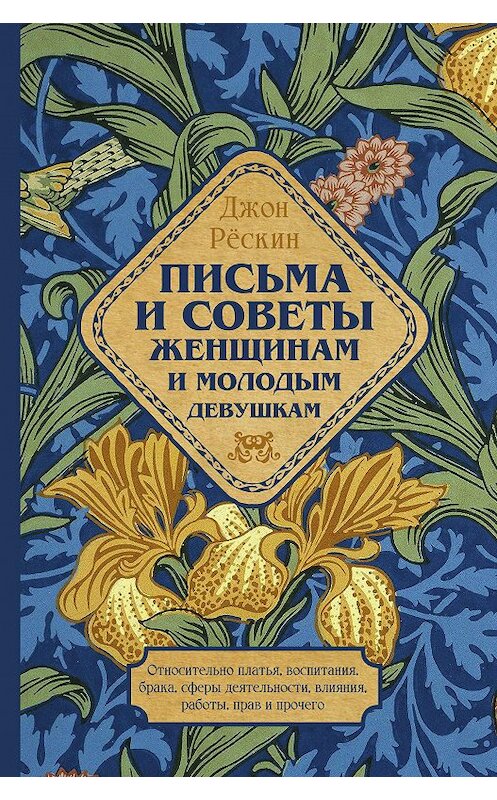 Обложка книги «Письма и советы женщинам и молодым девушкам» автора Джона Рёскина издание 2020 года. ISBN 9785386120429.