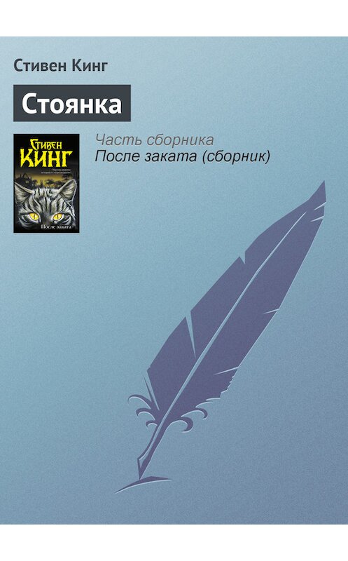 Обложка книги «Стоянка» автора Стивена Кинга издание 2012 года.