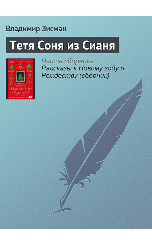 Обложка книги «Тетя Соня из Сианя» автора Владимира Зисмана издание 2016 года.