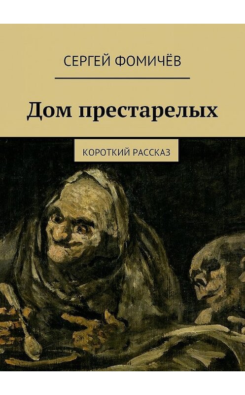 Обложка книги «Дом престарелых» автора Сергея Фомичёва. ISBN 9785447467210.