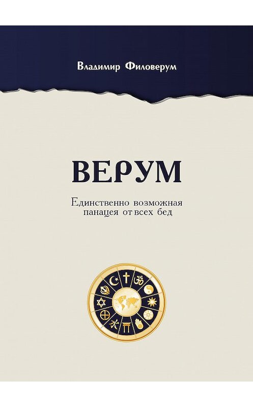 Обложка книги «Верум. Единственно возможная панацея от всех бед» автора Владимира Филоверума издание 2017 года. ISBN 9785906961778.