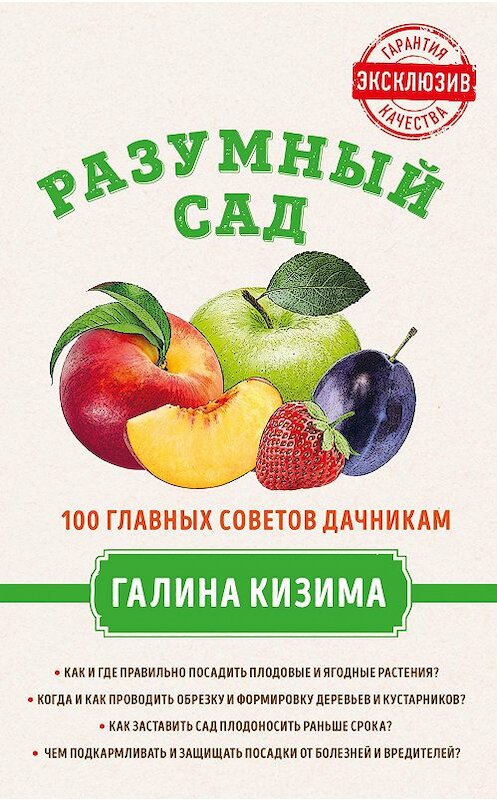 Обложка книги «Разумный сад. 100 главных советов дачникам от Галины Кизимы» автора Галиной Кизимы издание 2018 года. ISBN 9785699935345.