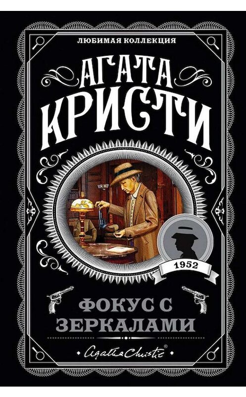 Обложка книги «Фокус с зеркалами» автора Агати Кристи издание 2016 года. ISBN 9785699894338.