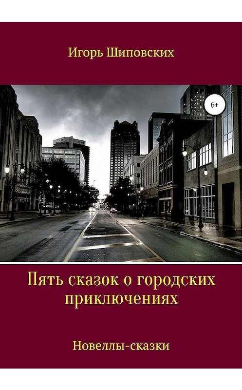 Обложка книги «Пять сказок о городских приключениях» автора Игоря Шиповскиха издание 2020 года.