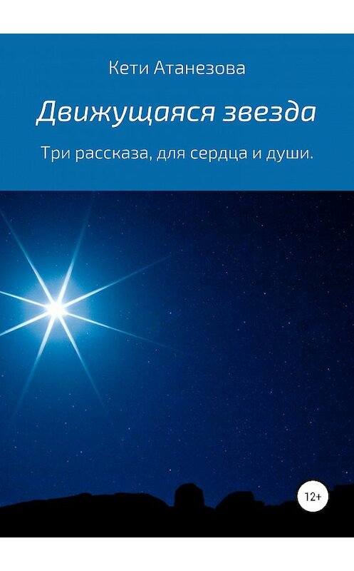 Обложка книги «Движущаяся звезда» автора Кети Атанезовы издание 2019 года. ISBN 9785532109599.