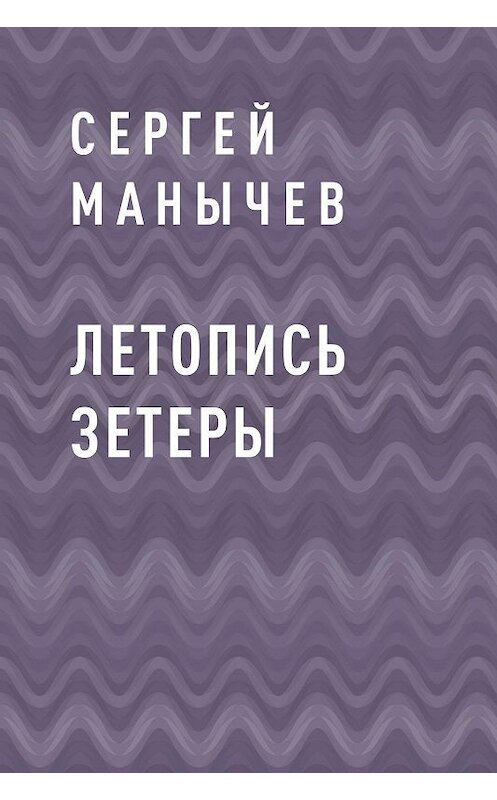 Обложка книги «Летопись Зетеры» автора Сергея Манычева.