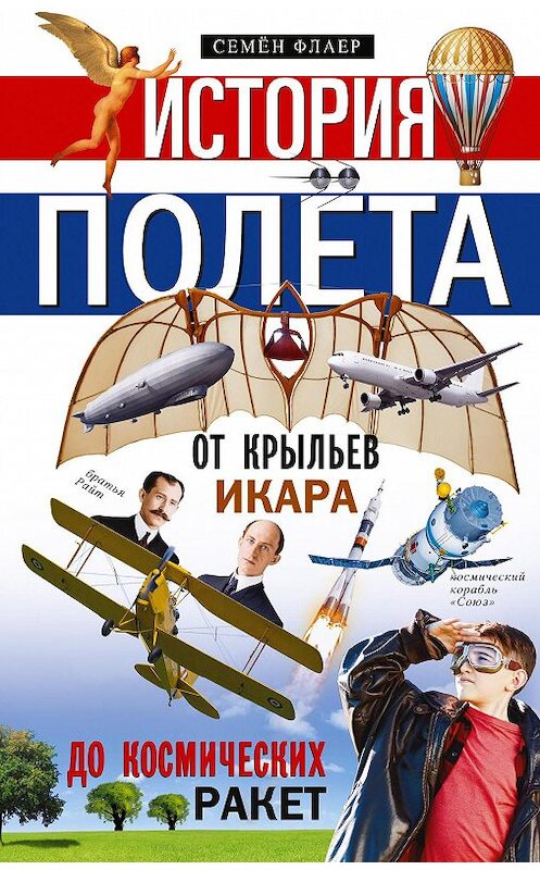 Обложка книги «История полёта. От крыльев Икара до космических ракет» автора Семена Флаера издание 2020 года. ISBN 9785227091338.