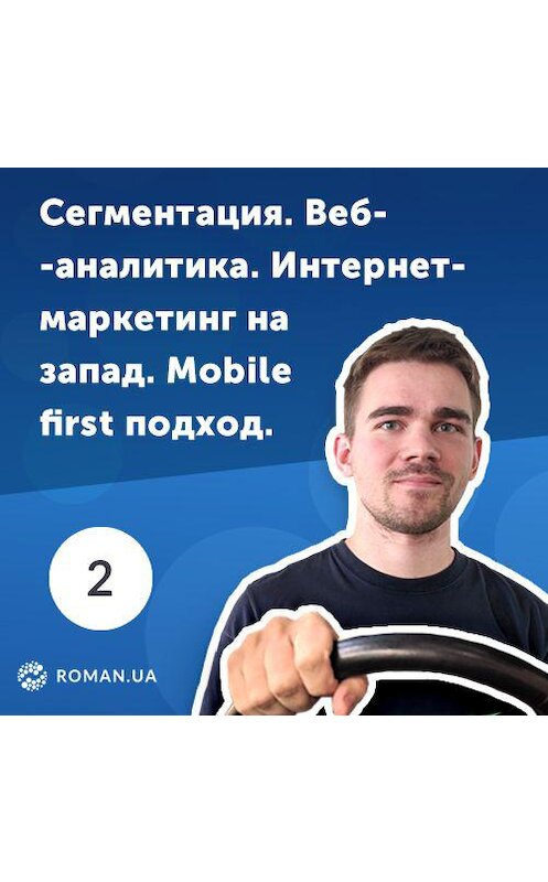 Обложка аудиокниги «2. Веб-аналитика, интернет-маркетинг в США и mobile first подход» автора Роман Рыбальченко.